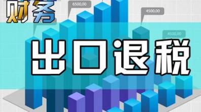 哪些企業(yè)能申請(qǐng)“出口退稅”？出口退稅是怎么退的？